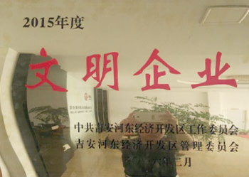 2015年度文明企業