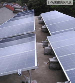 3KW家用并網光伏發(fā)電站