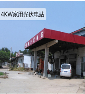 4KW家用并網光伏發(fā)電站
