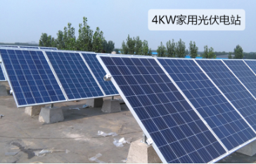 4KW家用并網光伏發電站
