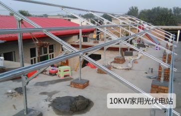 10KW家用并網光伏發電站