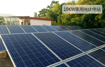 10KW家用并網光伏發電站