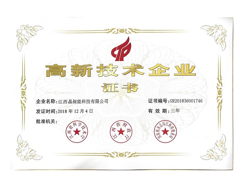 高新技術企業證書